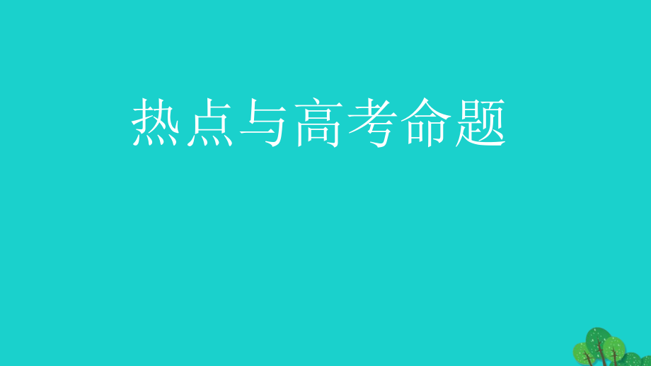 高考地理热点与高考命题复习课讲座湘教必修1.ppt_第1页