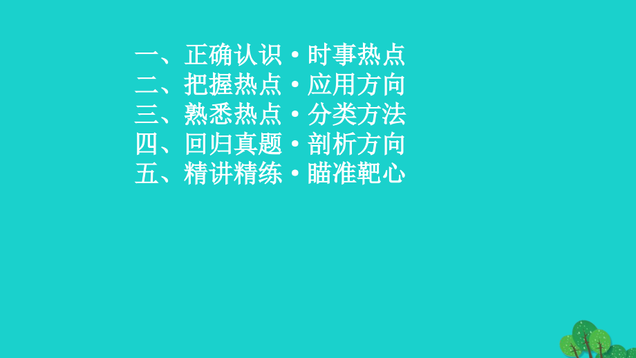 高考地理热点与高考命题复习课讲座湘教必修1.ppt_第2页