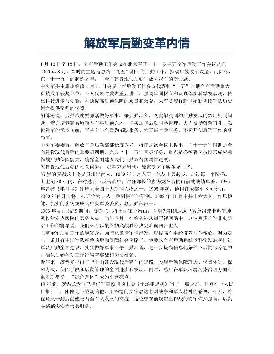 解放军后勤变革内情.docx_第1页