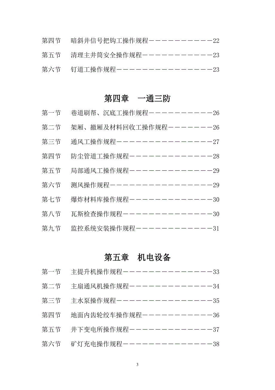 （冶金行业）杉树煤矿各种操作规程_第3页