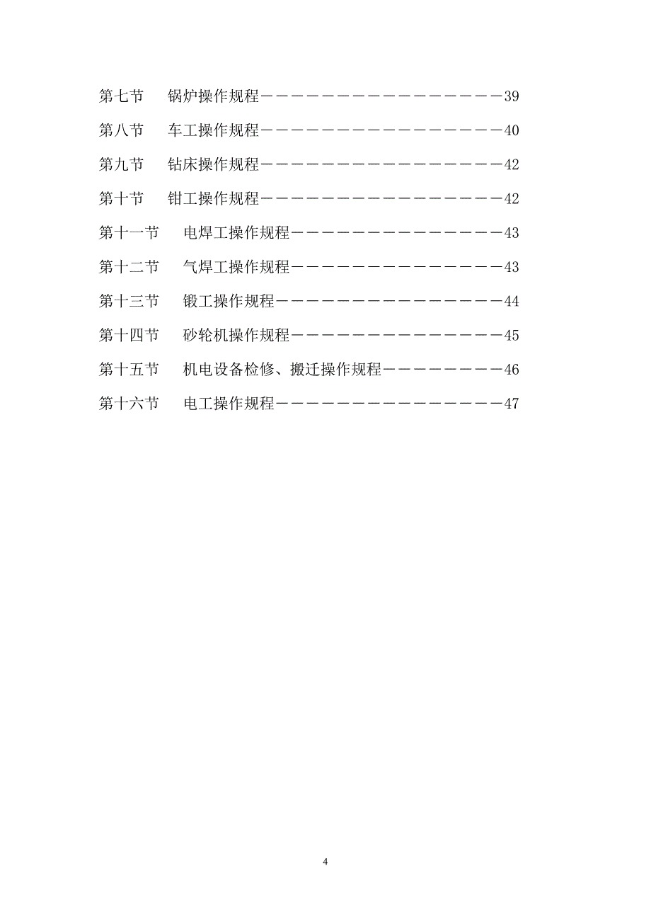 （冶金行业）杉树煤矿各种操作规程_第4页