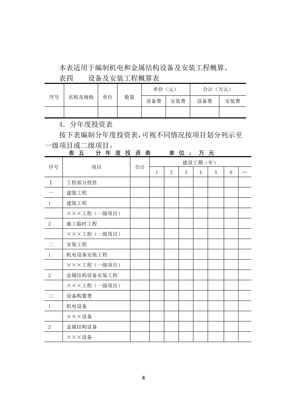 水总(2018)429号水利工程设计概估算编制规定第六章_第4页