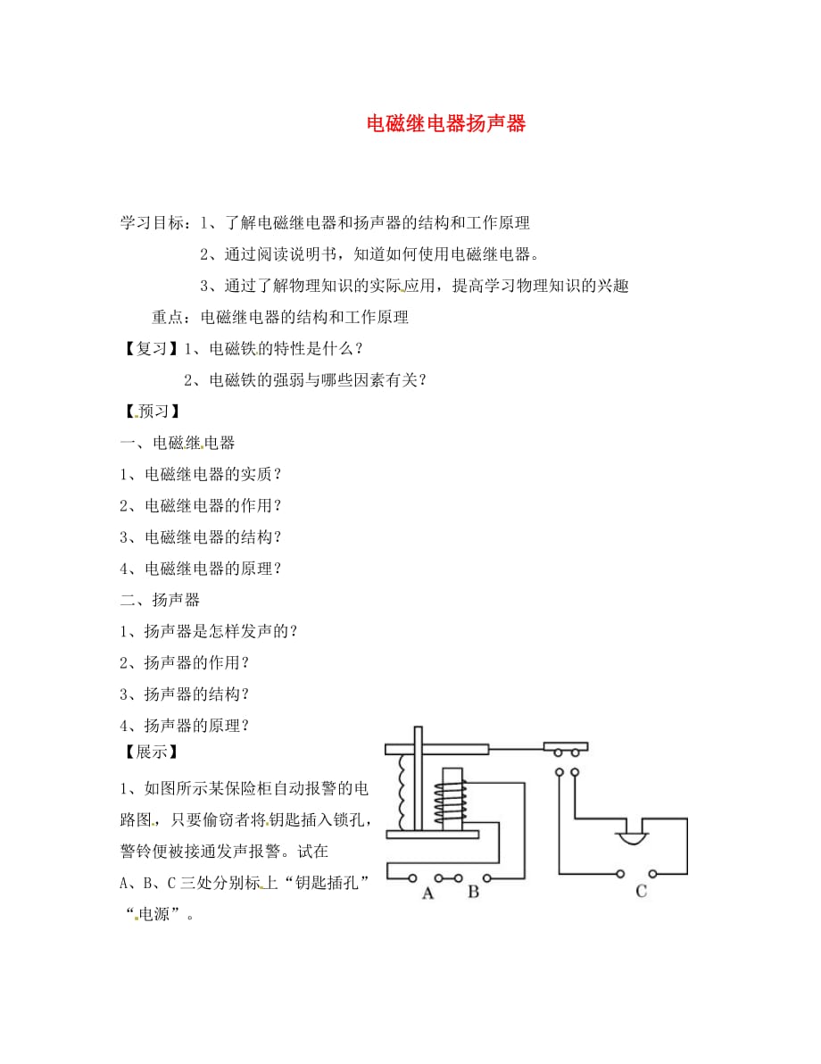 吉林省通化市外国语中学八年级物理下册 9.5 电磁继电器扬声器学案（无答案） 新人教版_第1页