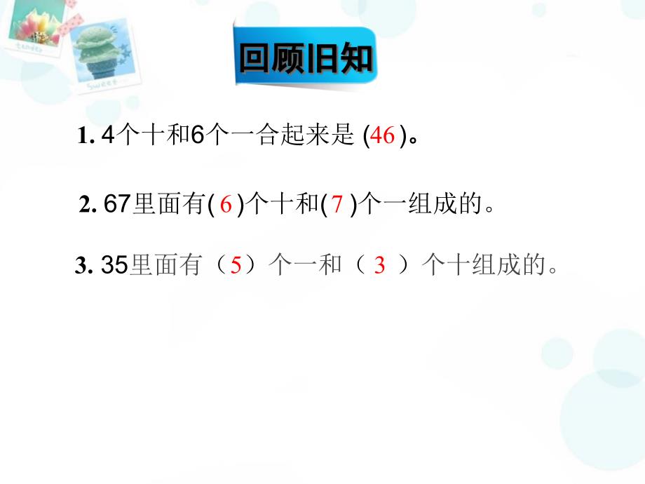 苏教版一年级下册数学课件 《整十数加一位数及相应的减法》_第2页