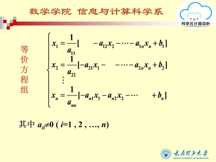 38第八节-雅可比与高斯—塞德尔迭代法上课讲义_第3页