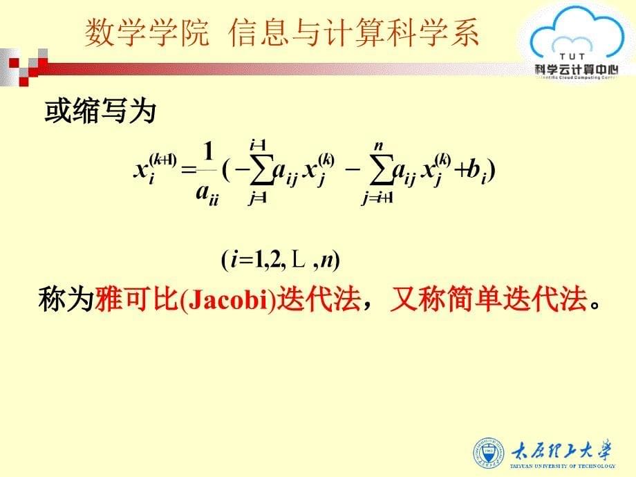 38第八节-雅可比与高斯—塞德尔迭代法上课讲义_第5页