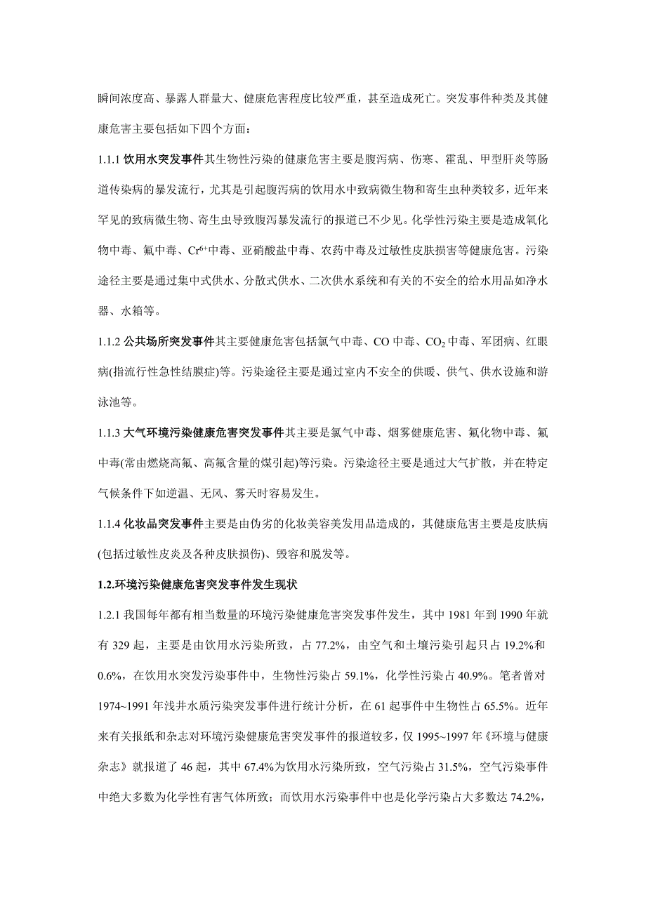 （应急预案）环境污染健康危害突发事件应急处置技术方案_第2页