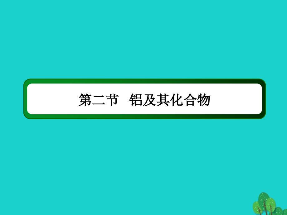 高考化学大一轮复习第三章金属及其化合物2.1铝及其化合物.ppt_第2页