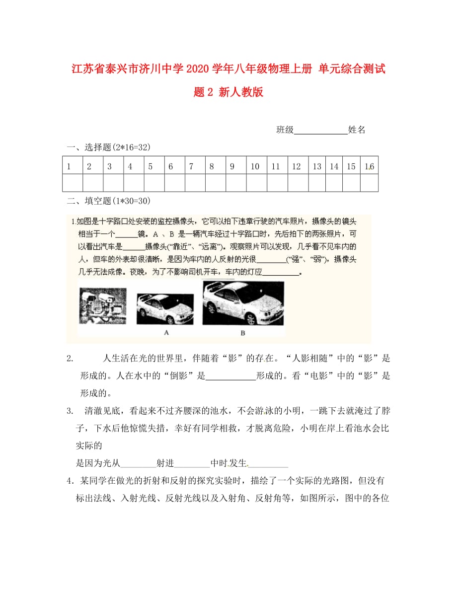 江苏省泰兴市济川中学2020学年八年级物理上册 单元综合测试题2（无答案） 新人教版_第1页