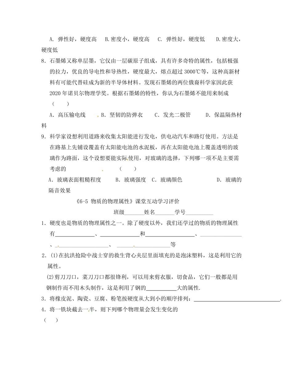 江苏省射阳县特庸中学八年级物理上册《6.5 物质的物理属性》互动学习案（无答案）（2020新版） 新人教版_第5页