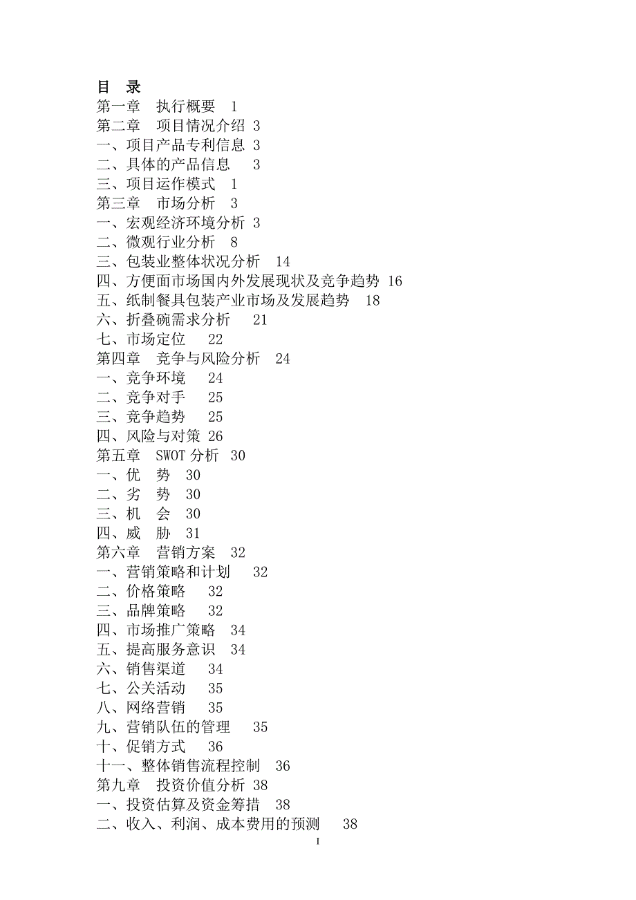 （项目管理）折叠碗专利项目投资价值分析报告_第3页