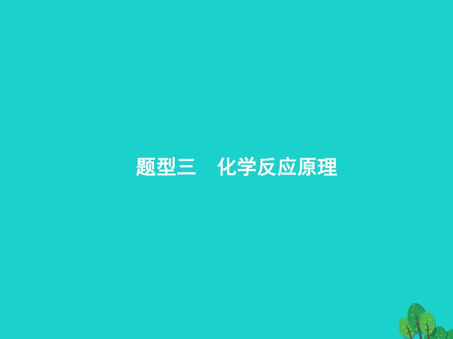 高考化学二轮复习3.2.3化学反应原理 1.ppt_第1页