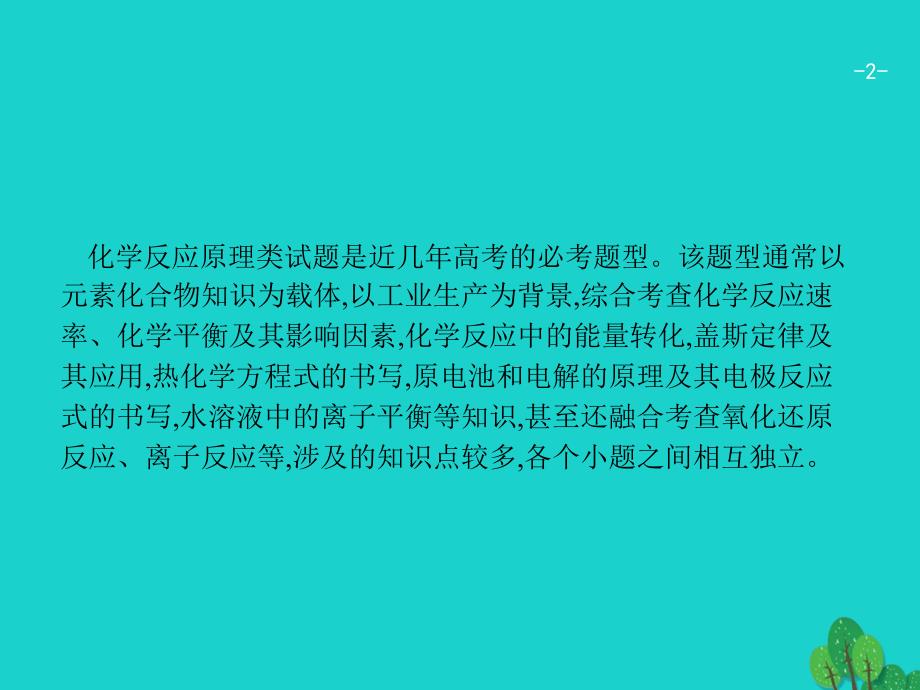 高考化学二轮复习3.2.3化学反应原理 1.ppt_第2页