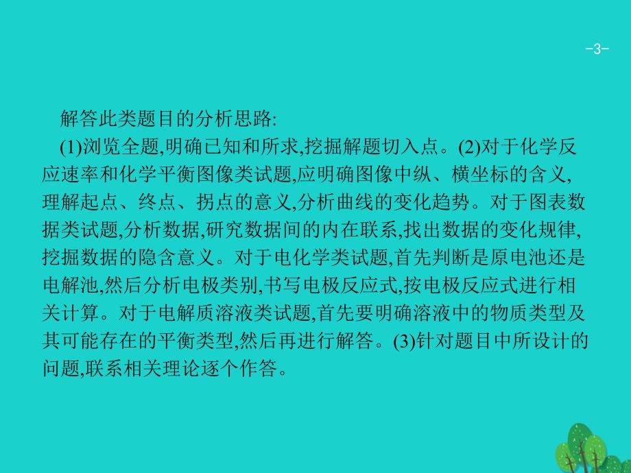 高考化学二轮复习3.2.3化学反应原理 1.ppt_第3页