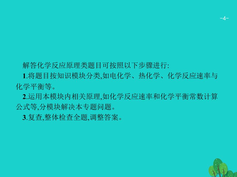 高考化学二轮复习3.2.3化学反应原理 1.ppt_第4页