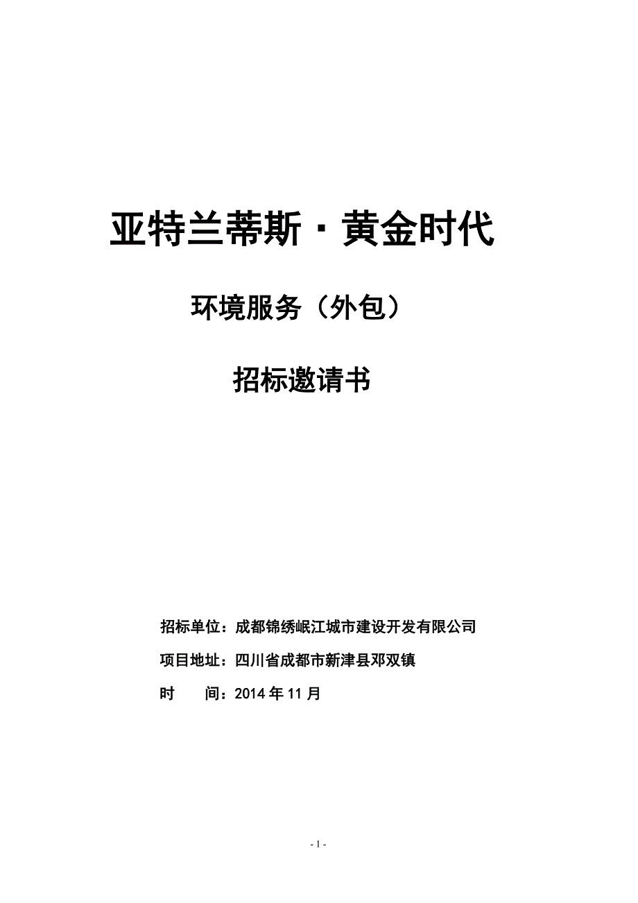 （招标投标）波塞冬物业保洁外包招标书_第1页