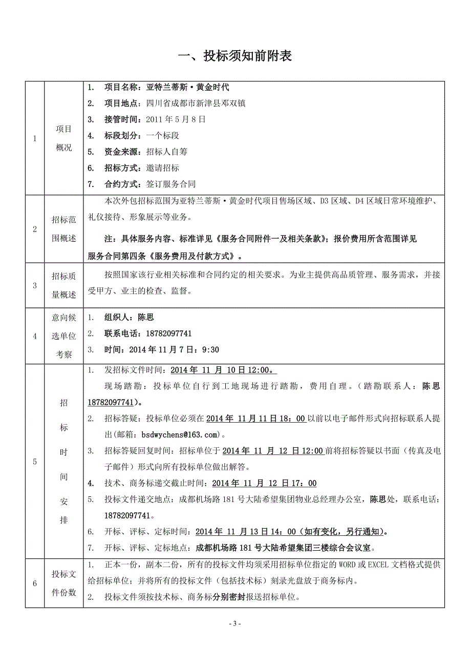 （招标投标）波塞冬物业保洁外包招标书_第3页