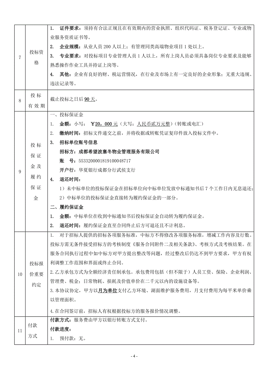 （招标投标）波塞冬物业保洁外包招标书_第4页