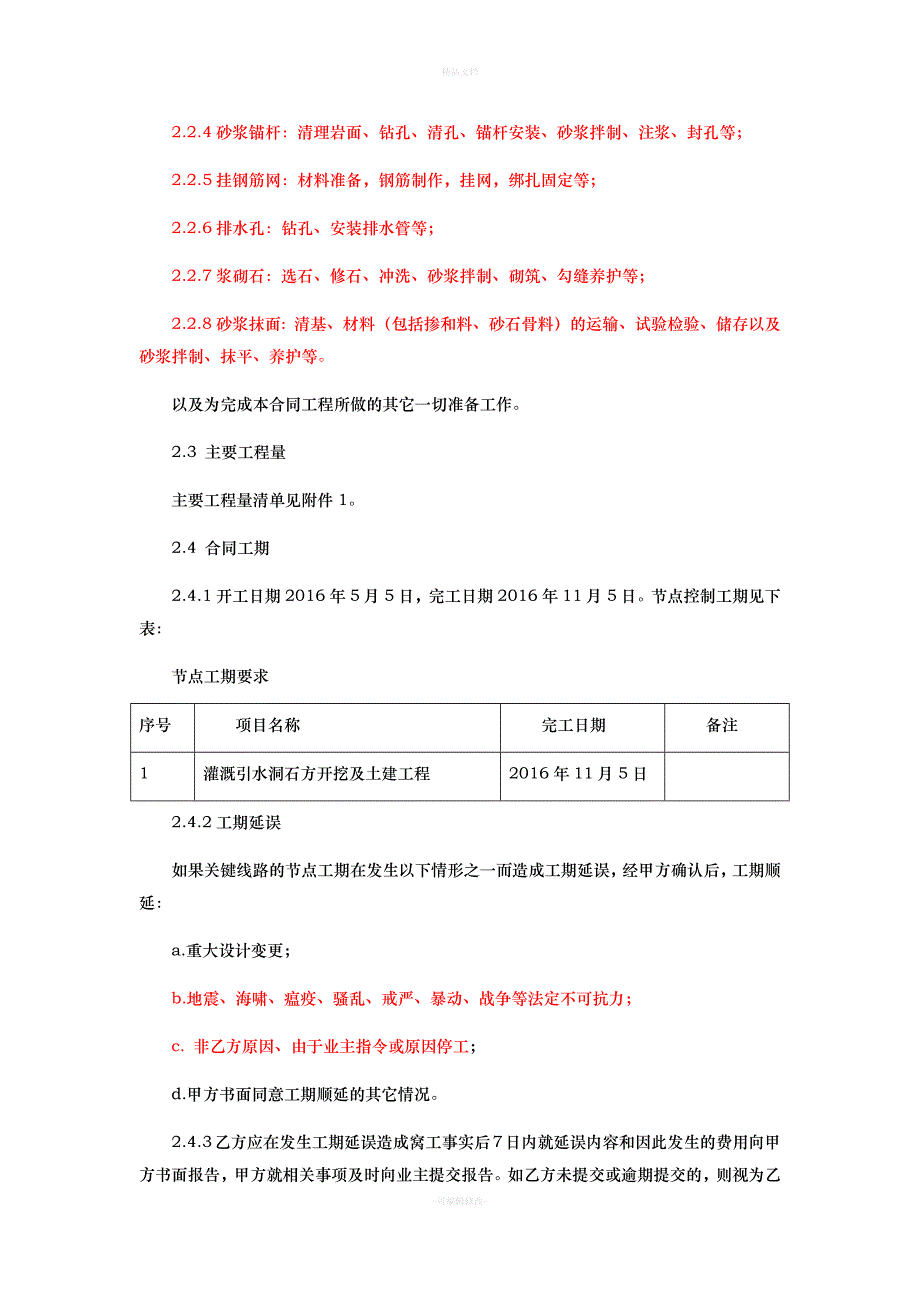 灌溉引水洞石方开挖及土建工程施工承包合同2016-010---副本（律师修正版）_第2页