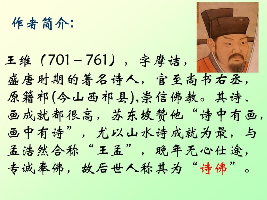 《竹里馆》课件.演示教学_第3页