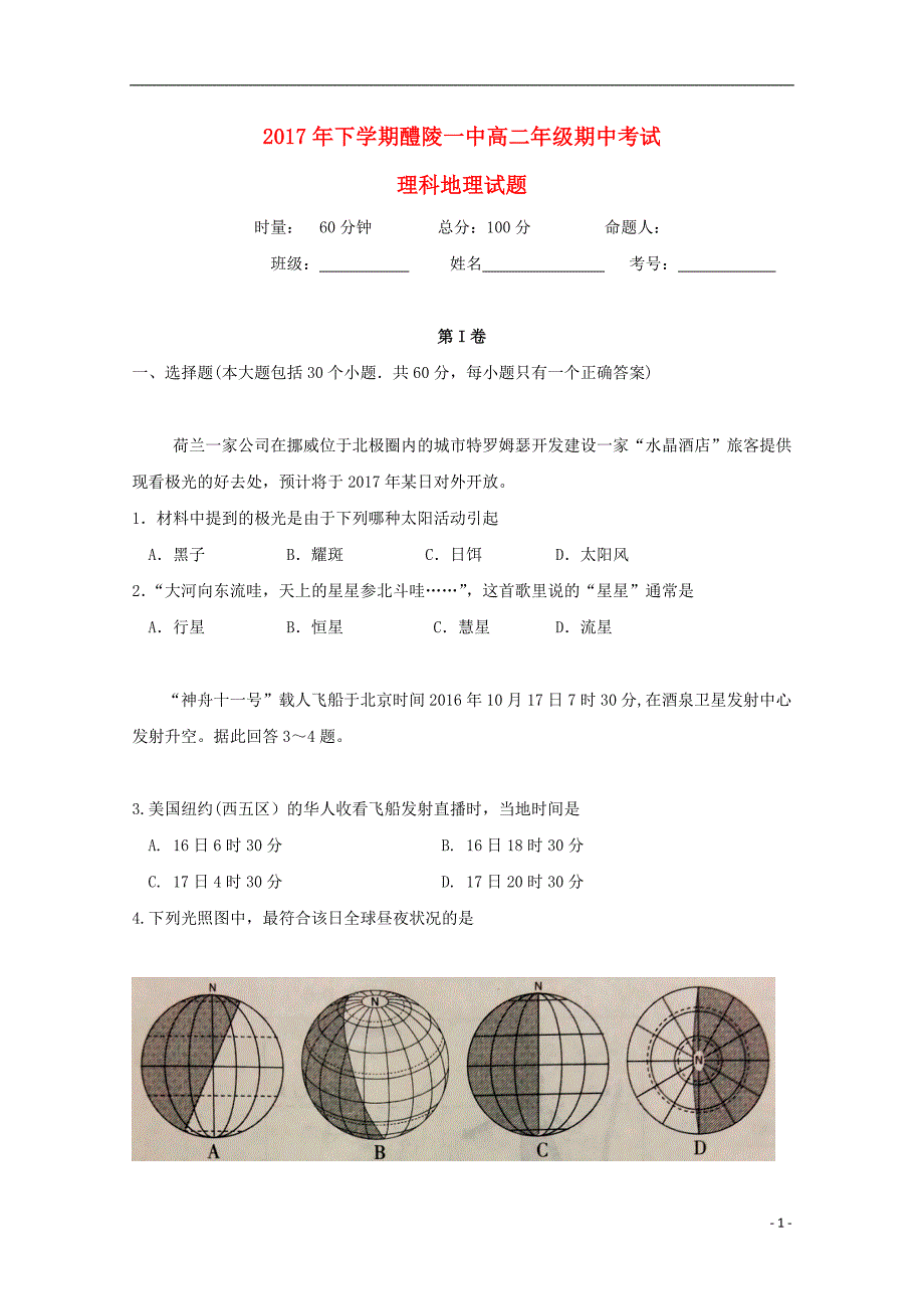 湖南省2017_2018学年高二地理上学期期中试题理 (1).doc_第1页