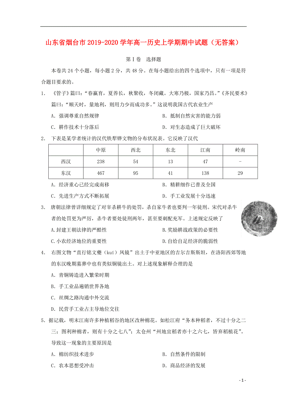 山东烟台2020高一历史期中.doc_第1页