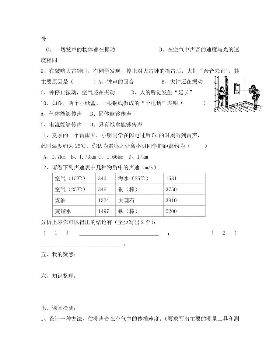 八年级物理上册 第一章《声现象》导学案（无答案）人教新课标版_第3页