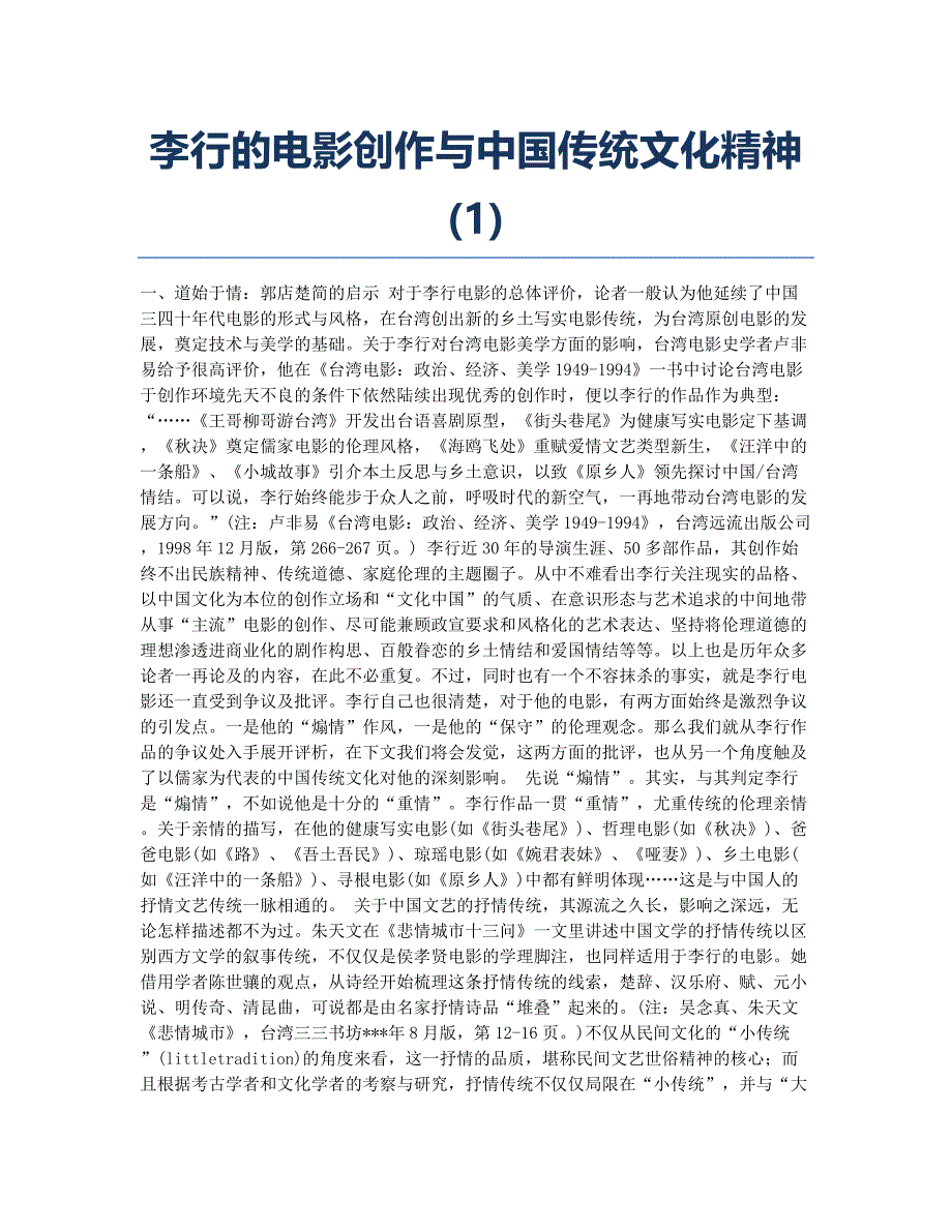 李行的电影创作与中国传统文化精神(1).docx_第1页