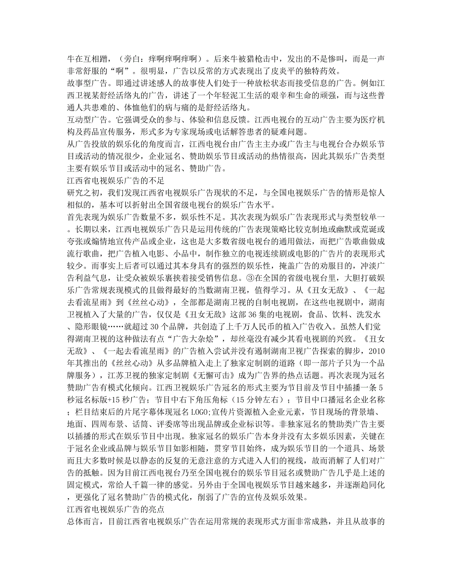 江西电视娱乐广告解读.docx_第2页