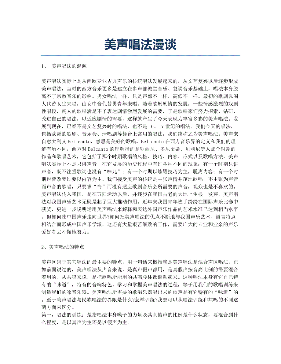 美声唱法漫谈.docx_第1页