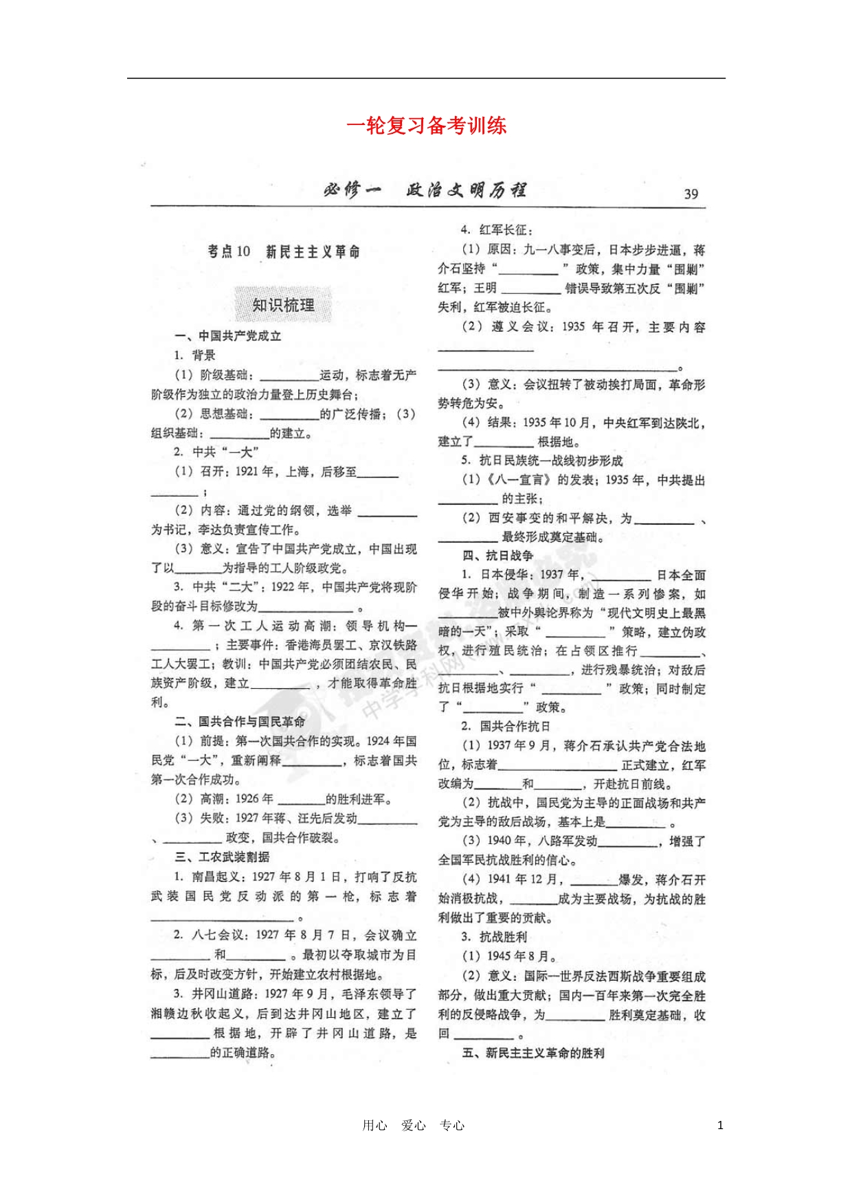 山东潍坊高考历史一轮复习 训练 5.10 民主主义革命与中国共产党学案.doc_第1页