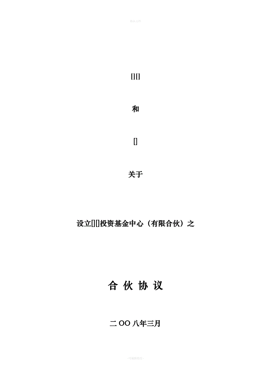 股权投资基金(合伙型)合伙协议范本（律师修正版）_第1页