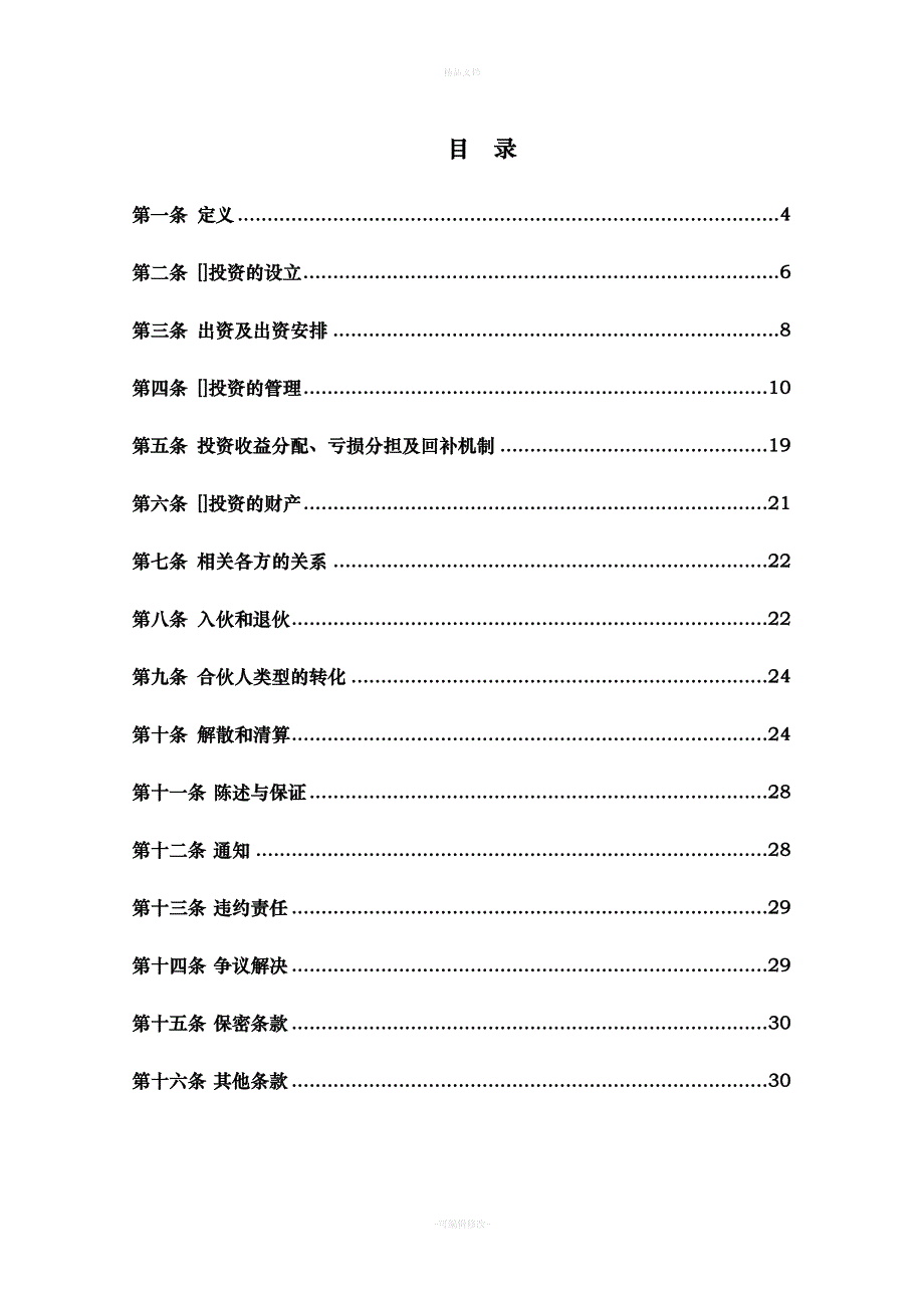 股权投资基金(合伙型)合伙协议范本（律师修正版）_第2页