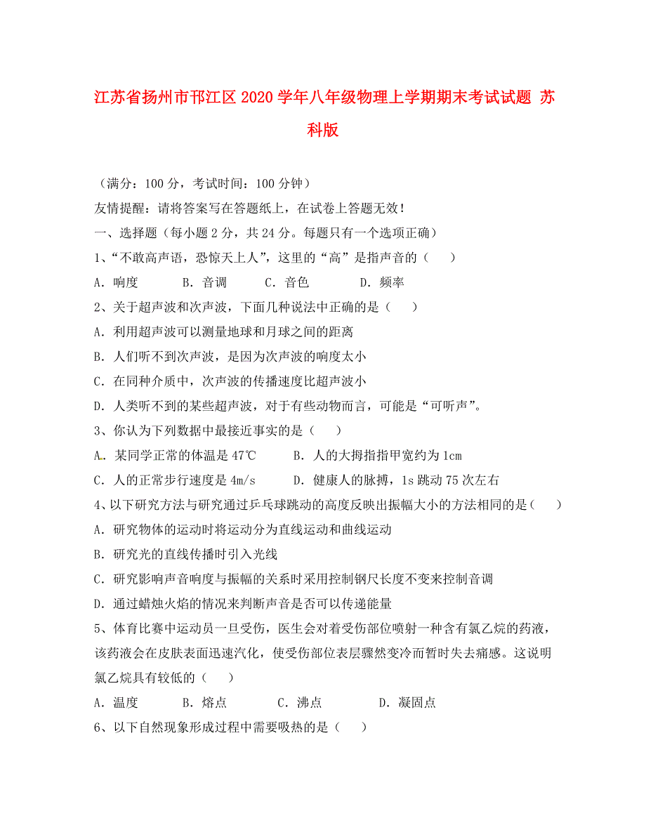 江苏省扬州市邗江区2020学年八年级物理上学期期末考试试题 苏科版_第1页