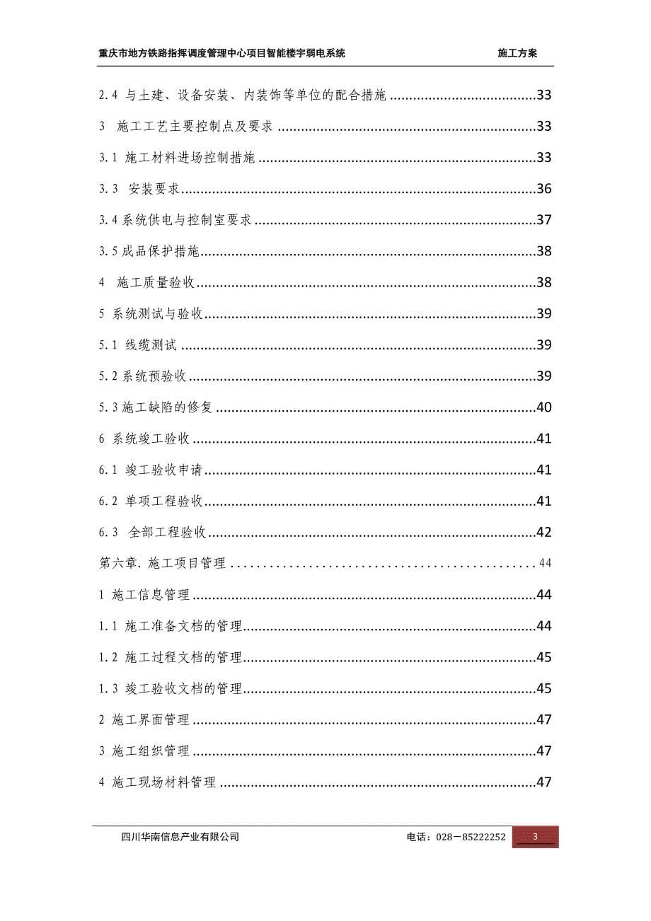 （招标投标）重庆市地方铁路指挥调度管理中心弱电系统投标(施工_第5页