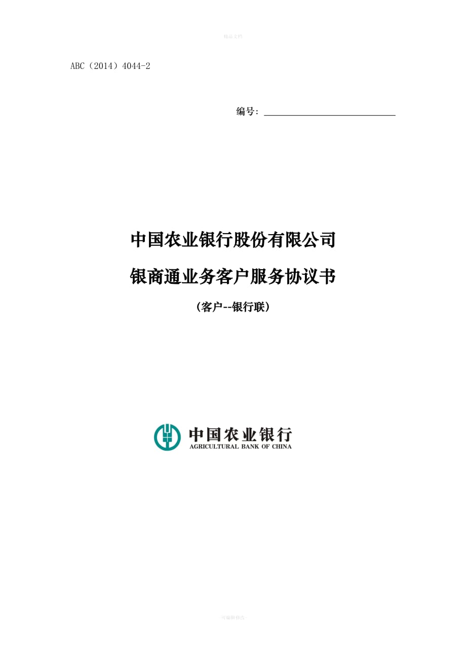 农行柜台签约协议书（律师修正版）_第1页