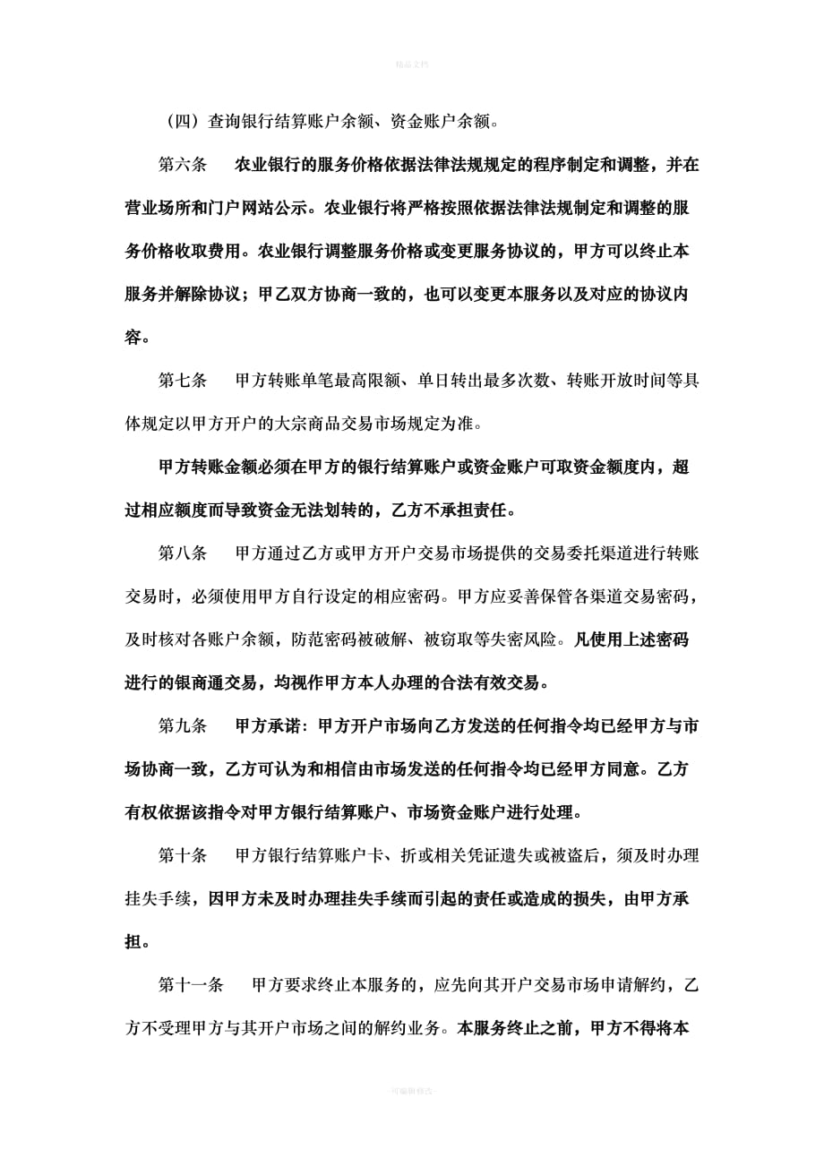 农行柜台签约协议书（律师修正版）_第4页