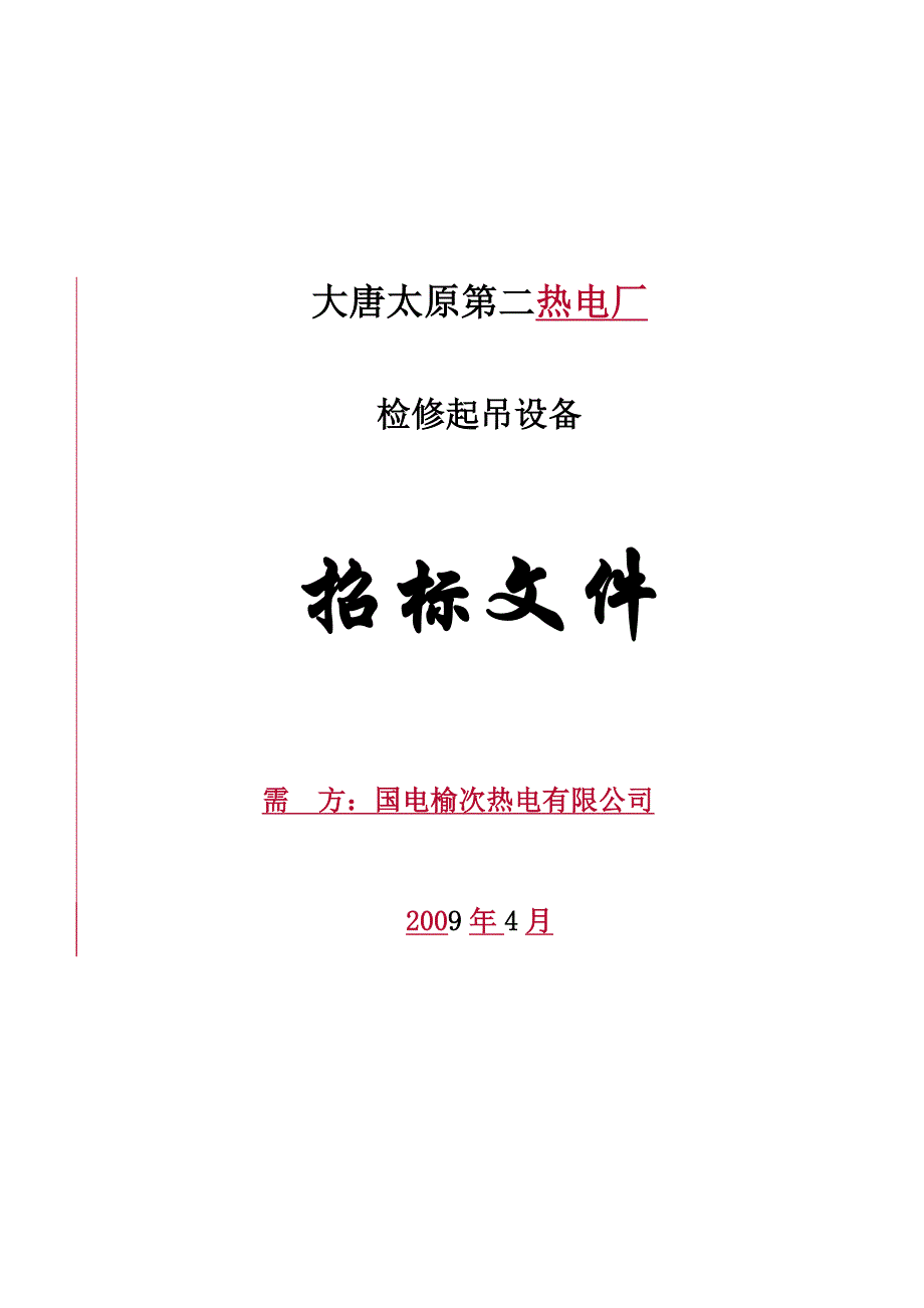 （招标投标）起吊设备招标文件_第1页