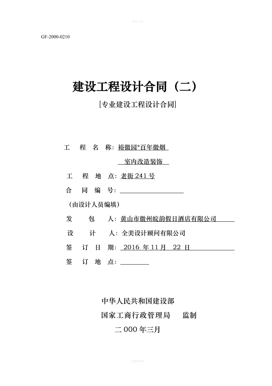 建设工程专项设计合同（律师修正版）_第1页