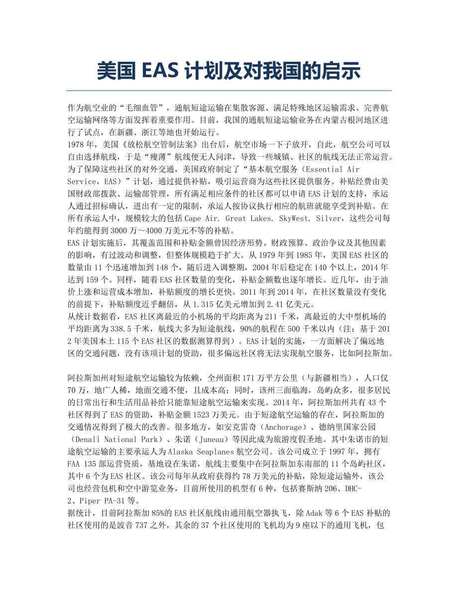 美国EAS计划及对我国的启示.docx_第1页