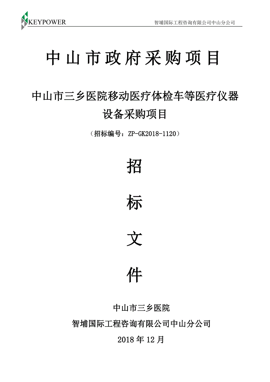 中山市三乡医院移动医疗体检车等医疗仪器设备采购项目招标文件_第1页