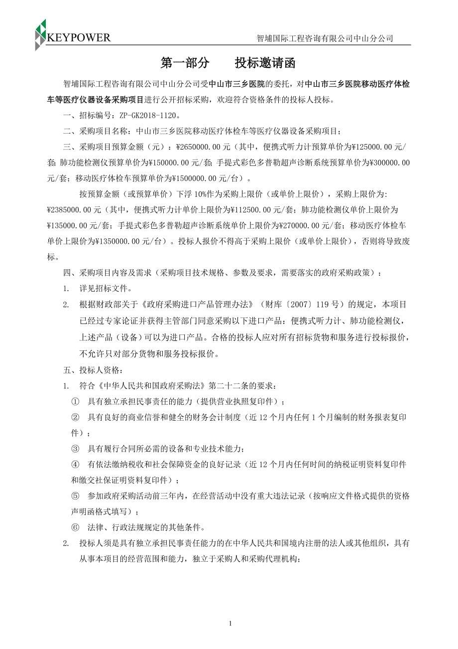 中山市三乡医院移动医疗体检车等医疗仪器设备采购项目招标文件_第5页