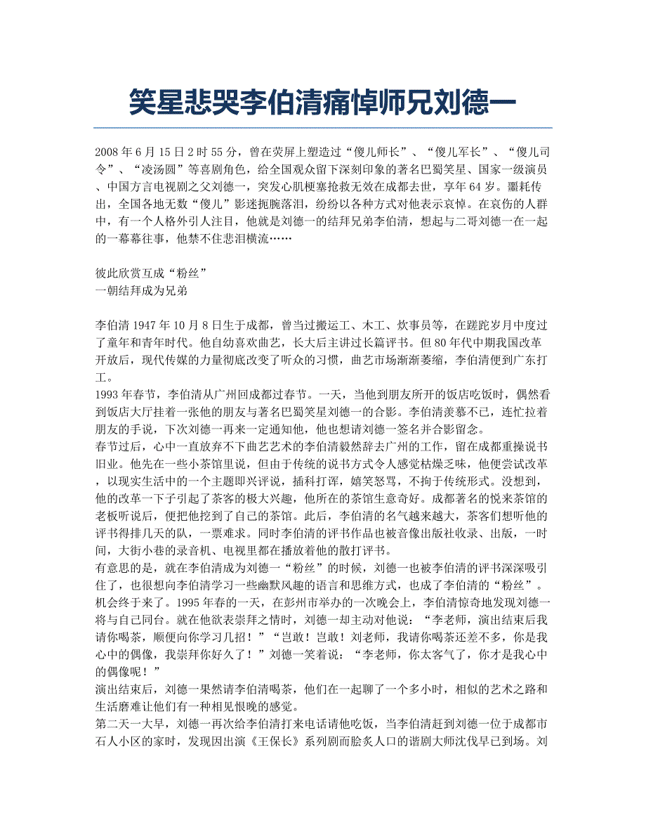 笑星悲哭李伯清痛悼师兄刘德一.docx_第1页