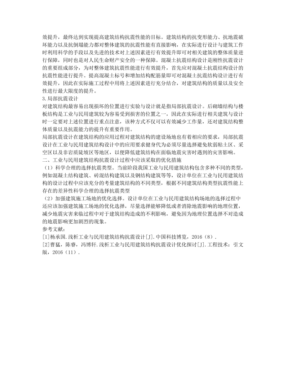 浅谈工业与民用建筑结构抗震设计工作.docx_第2页