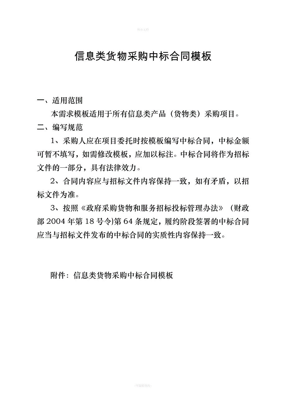 信息类货物采购中标合同模板（律师修正版）_第1页