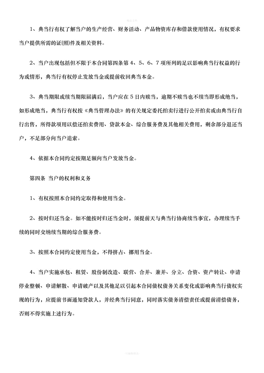 解析典当合同范文（律师修正版）_第3页