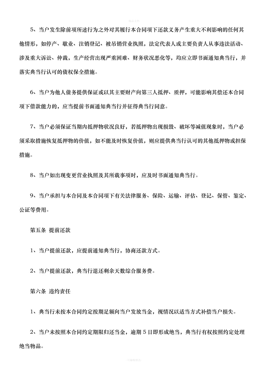 解析典当合同范文（律师修正版）_第4页