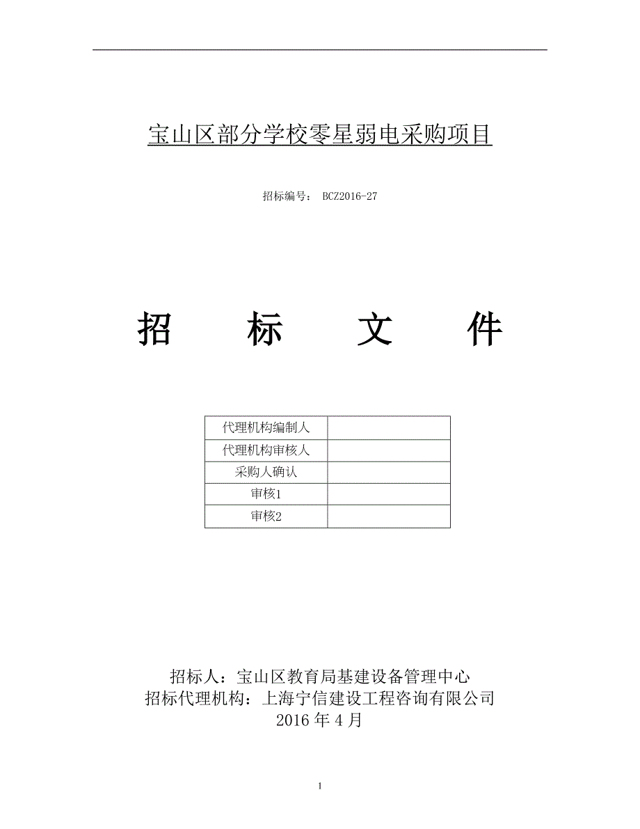 （招标投标）招标文件零星弱电_第1页