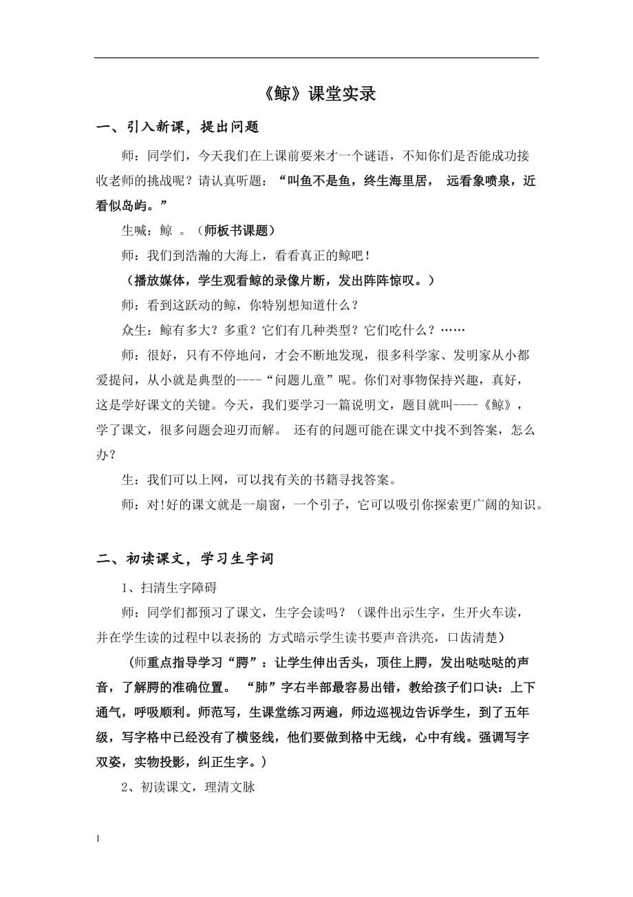 《鲸》优质课堂实录详细备课教材课程_第1页