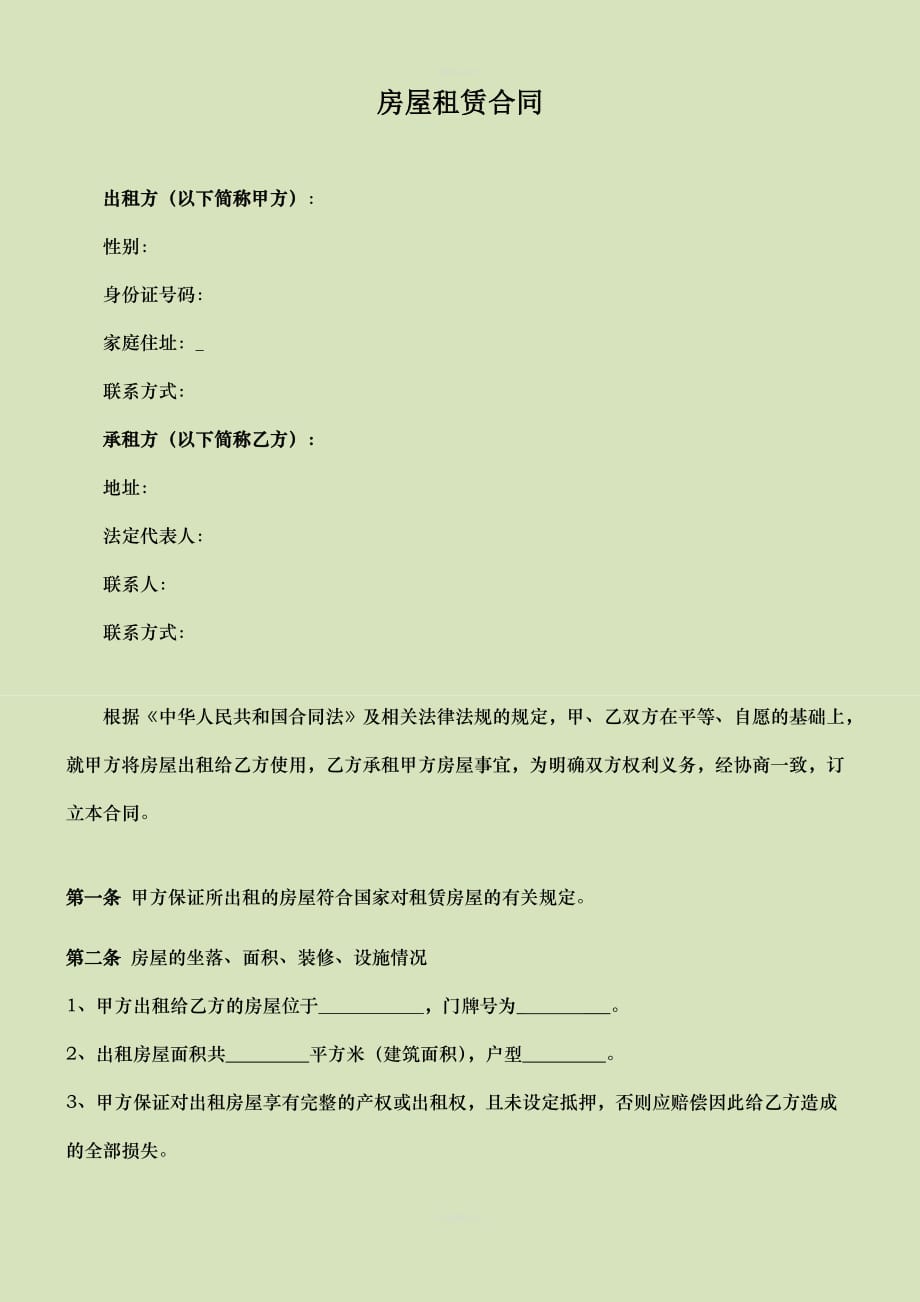 空白租房合同范本（律师修正版）_第1页